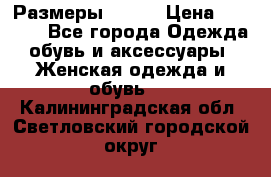 Размеры 52-66 › Цена ­ 7 800 - Все города Одежда, обувь и аксессуары » Женская одежда и обувь   . Калининградская обл.,Светловский городской округ 